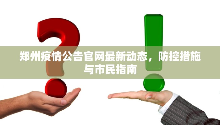 郑州疫情公告官网最新动态，防控措施与市民指南