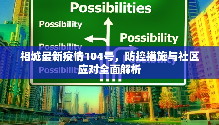 相城最新疫情104号，防控措施与社区应对全面解析