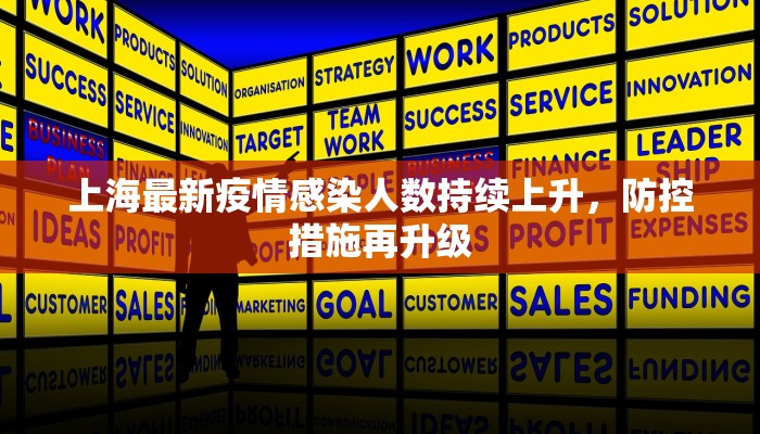 上海最新疫情感染人数持续上升，防控措施再升级
