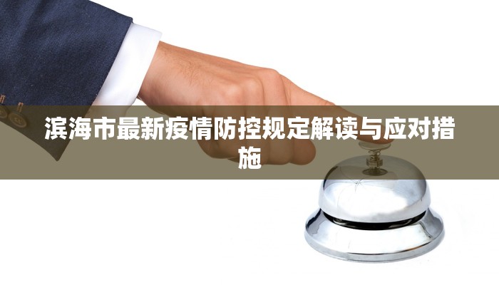 滨海市最新疫情防控规定解读与应对措施