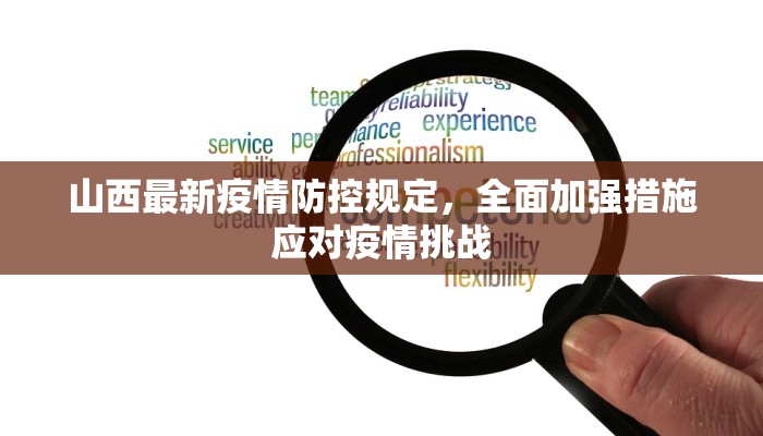 山西最新疫情防控规定，全面加强措施应对疫情挑战