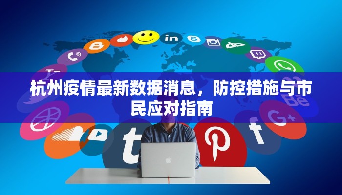 杭州疫情最新数据消息，防控措施与市民应对指南