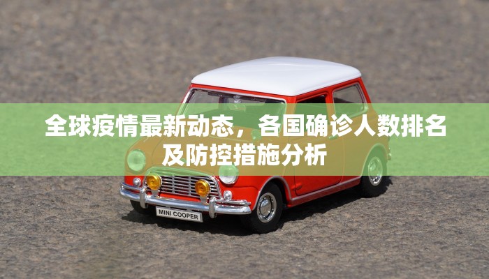 全球疫情最新动态，各国确诊人数排名及防控措施分析