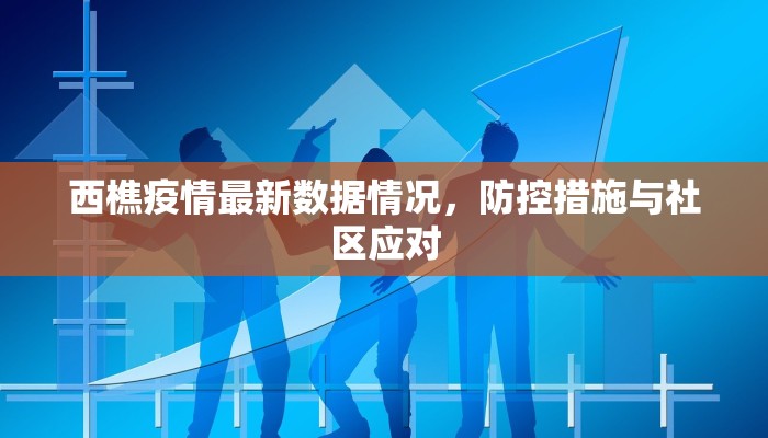 西樵疫情最新数据情况，防控措施与社区应对