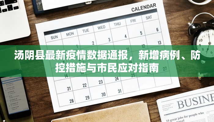 汤阴县最新疫情数据通报，新增病例、防控措施与市民应对指南