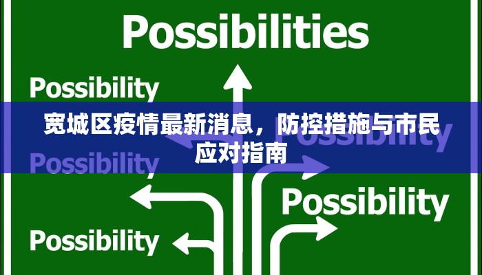 宽城区疫情最新消息，防控措施与市民应对指南