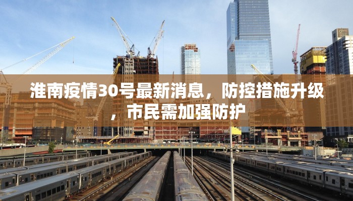 淮南疫情30号最新消息，防控措施升级，市民需加强防护