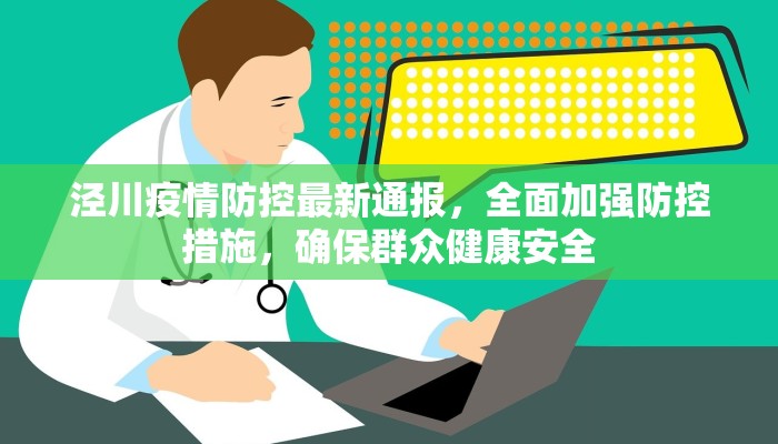 泾川疫情防控最新通报，全面加强防控措施，确保群众健康安全