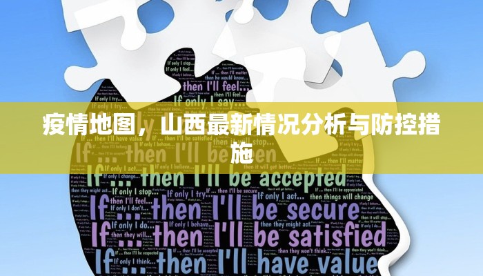 疫情地图，山西最新情况分析与防控措施