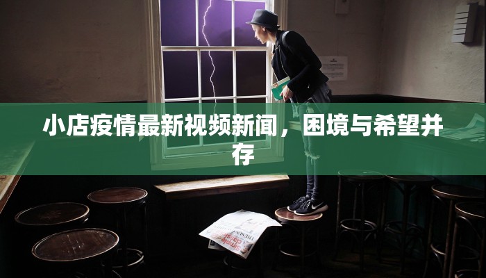 小店疫情最新视频新闻，困境与希望并存