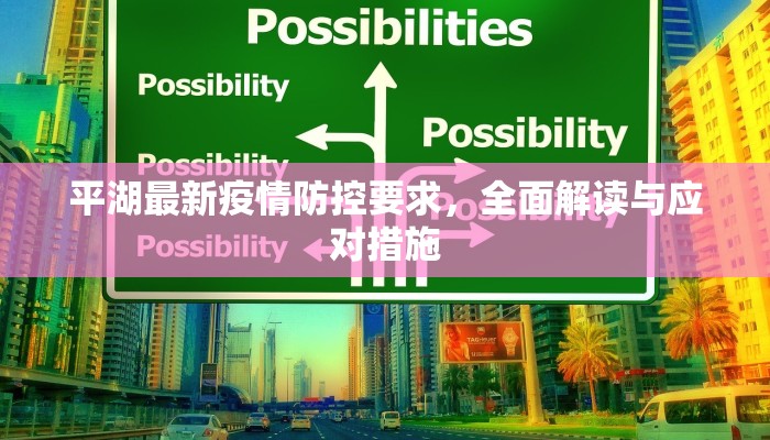 平湖最新疫情防控要求，全面解读与应对措施