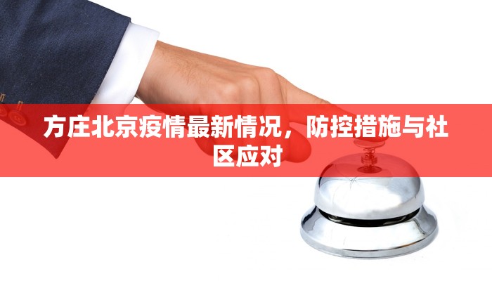 方庄北京疫情最新情况，防控措施与社区应对