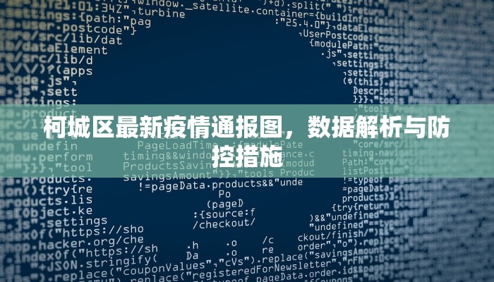 柯城区最新疫情通报图，数据解析与防控措施