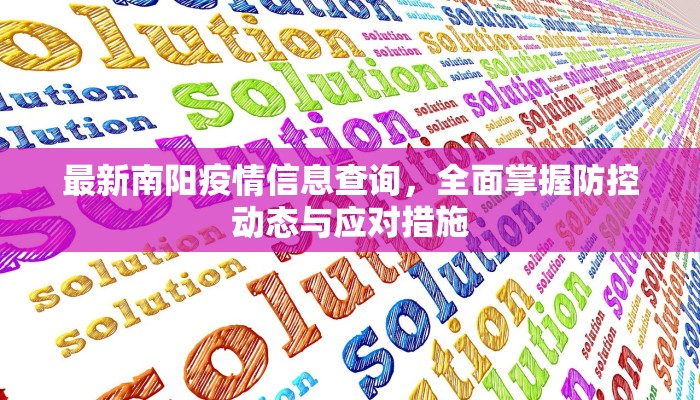 最新南阳疫情信息查询，全面掌握防控动态与应对措施