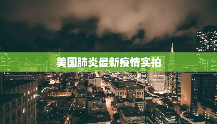 美国肺炎最新疫情实拍