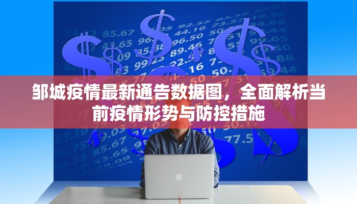 邹城疫情最新通告数据图，全面解析当前疫情形势与防控措施