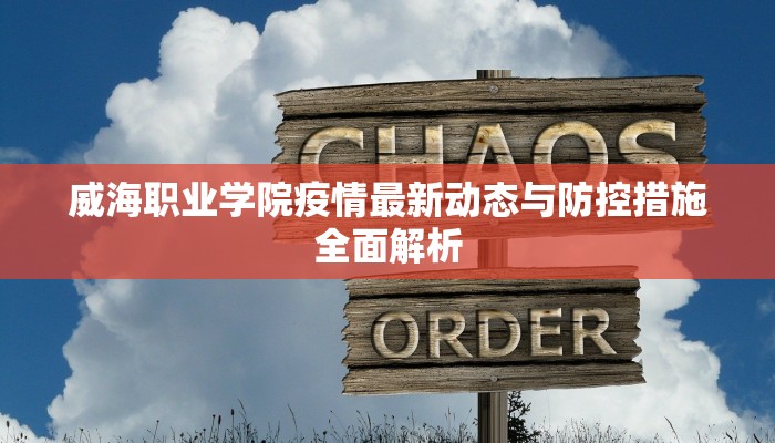 威海职业学院疫情最新动态与防控措施全面解析