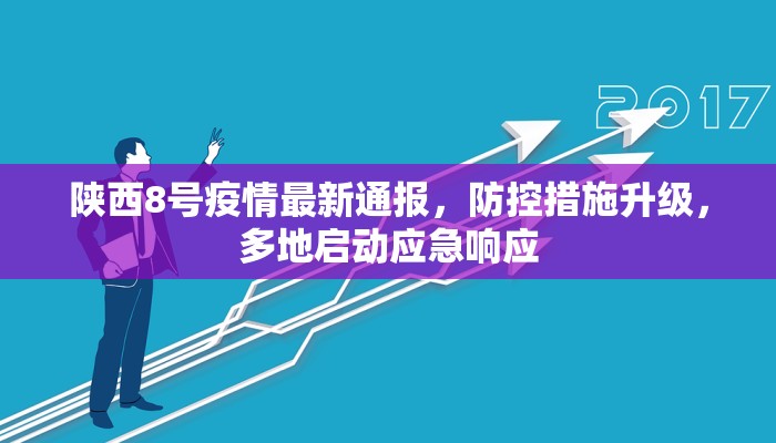 陕西8号疫情最新通报，防控措施升级，多地启动应急响应
