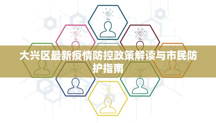 大兴区最新疫情防控政策解读与市民防护指南
