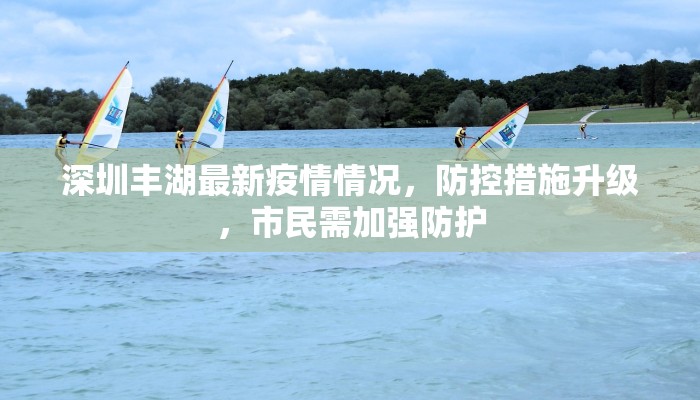 深圳丰湖最新疫情情况，防控措施升级，市民需加强防护