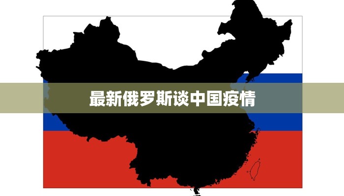 最新俄罗斯谈中国疫情
