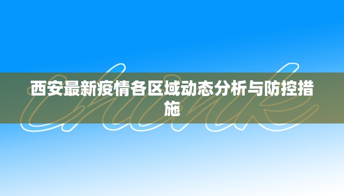 西安最新疫情各区域动态分析与防控措施