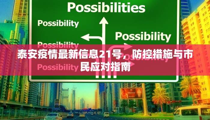 泰安疫情最新信息21号，防控措施与市民应对指南