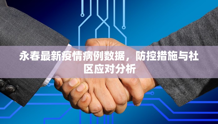 永春最新疫情病例数据，防控措施与社区应对分析