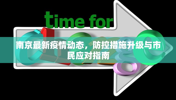 南京最新疫情动态，防控措施升级与市民应对指南