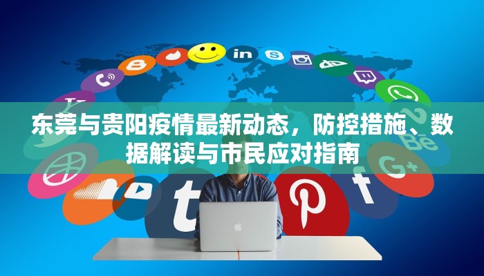 东莞与贵阳疫情最新动态，防控措施、数据解读与市民应对指南