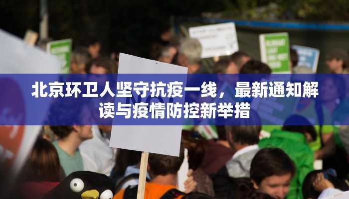 北京环卫人坚守抗疫一线，最新通知解读与疫情防控新举措