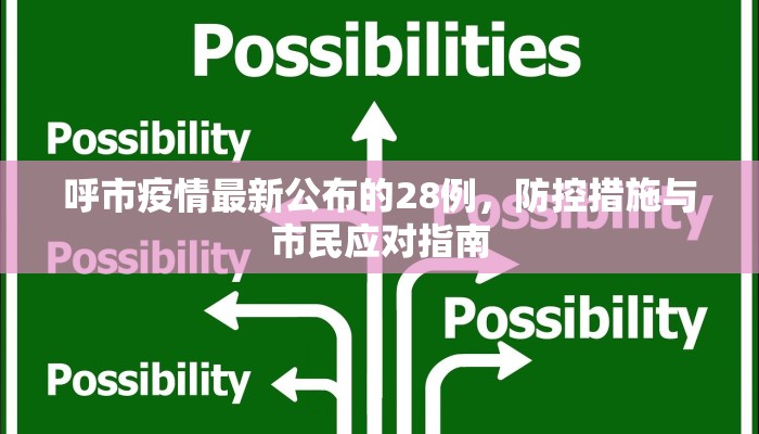 呼市疫情最新公布的28例，防控措施与市民应对指南
