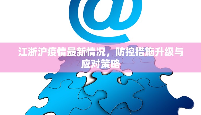 江浙沪疫情最新情况，防控措施升级与应对策略