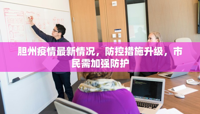 胆州疫情最新情况，防控措施升级，市民需加强防护