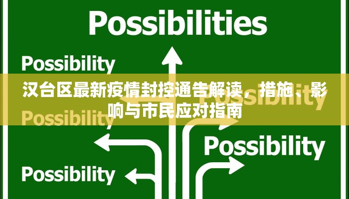 汉台区最新疫情封控通告解读，措施、影响与市民应对指南