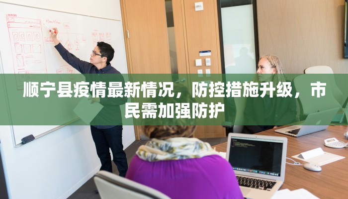 顺宁县疫情最新情况，防控措施升级，市民需加强防护