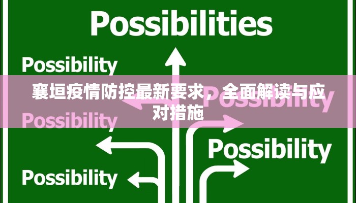 襄垣疫情防控最新要求，全面解读与应对措施