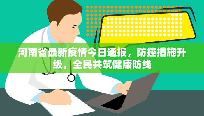 河南省最新疫情今日通报，防控措施升级，全民共筑健康防线