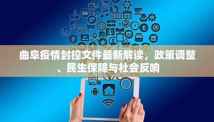 曲阜疫情封控文件最新解读，政策调整、民生保障与社会反响