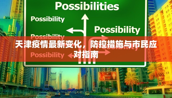 天津疫情最新变化，防控措施与市民应对指南