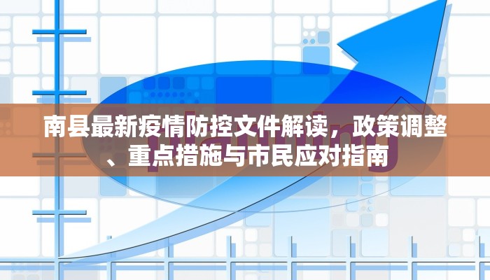 南县最新疫情防控文件解读，政策调整、重点措施与市民应对指南