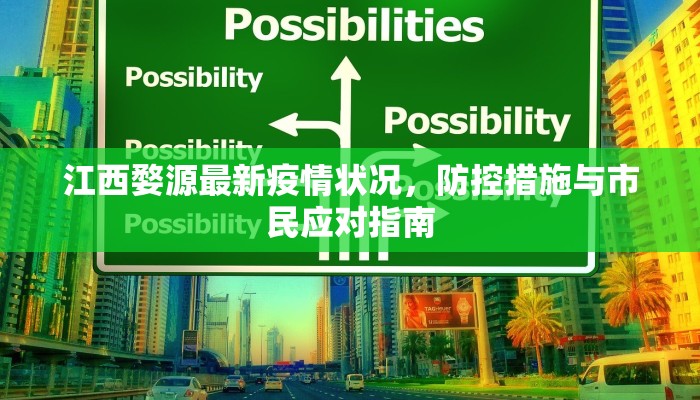 江西婺源最新疫情状况，防控措施与市民应对指南