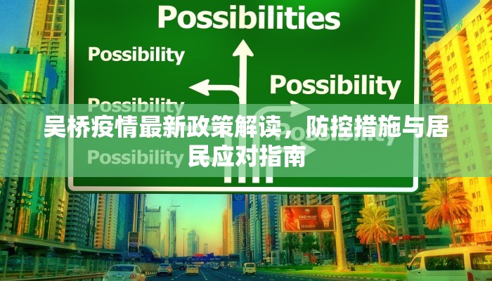 吴桥疫情最新政策解读，防控措施与居民应对指南