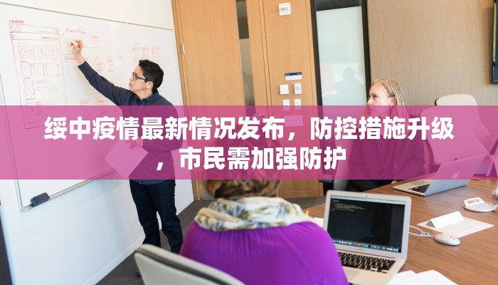 绥中疫情最新情况发布，防控措施升级，市民需加强防护