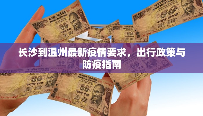 长沙到温州最新疫情要求，出行政策与防疫指南