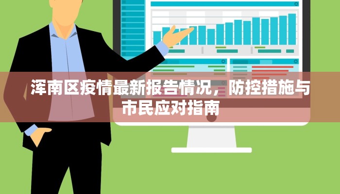 浑南区疫情最新报告情况，防控措施与市民应对指南