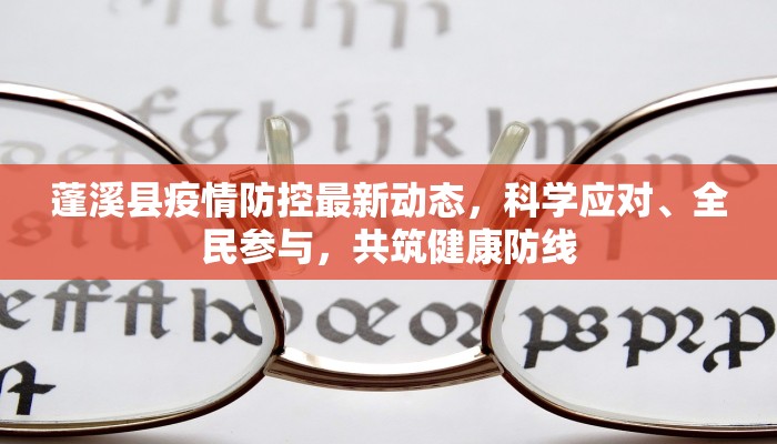 蓬溪县疫情防控最新动态，科学应对、全民参与，共筑健康防线