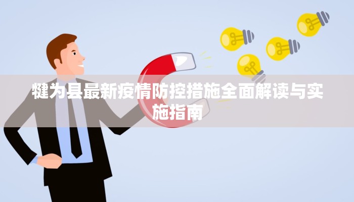 犍为县最新疫情防控措施全面解读与实施指南
