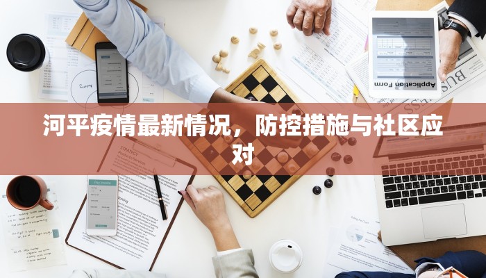 河平疫情最新情况，防控措施与社区应对