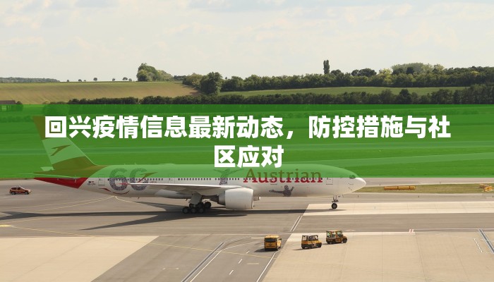 回兴疫情信息最新动态，防控措施与社区应对